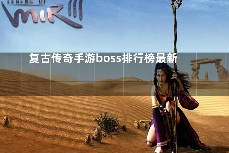 复古传奇手游boss排行榜最新