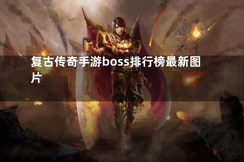 复古传奇手游boss排行榜最新图片