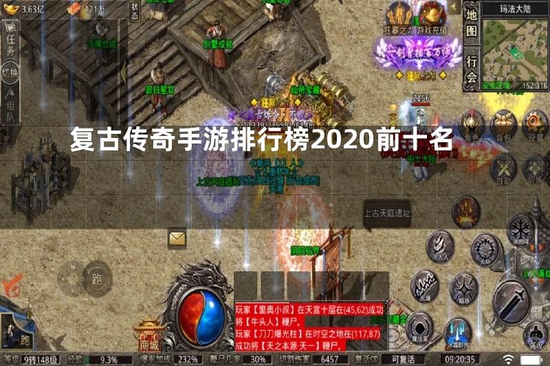 复古传奇手游排行榜2020前十名