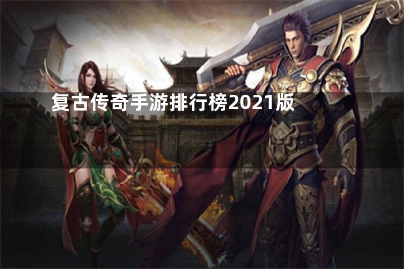 复古传奇手游排行榜2021版