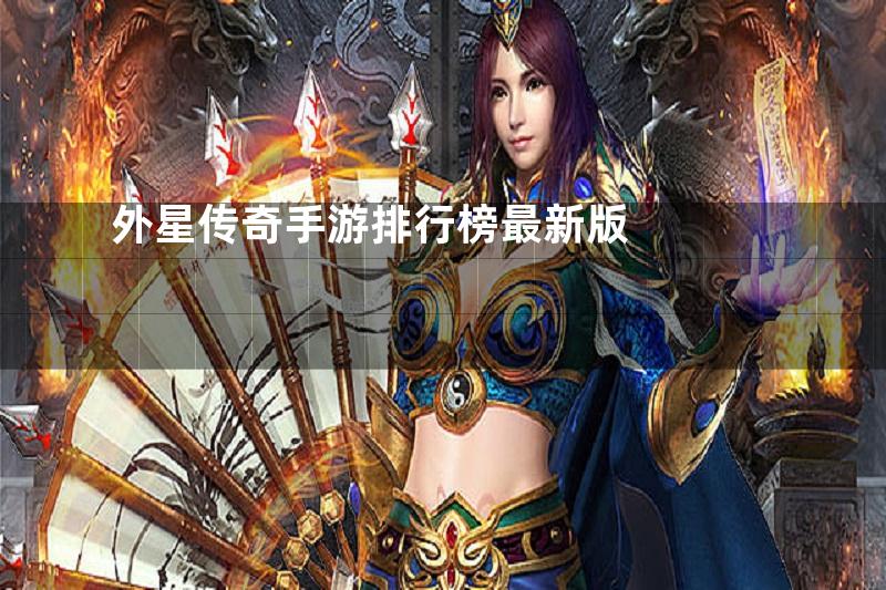 外星传奇手游排行榜最新版