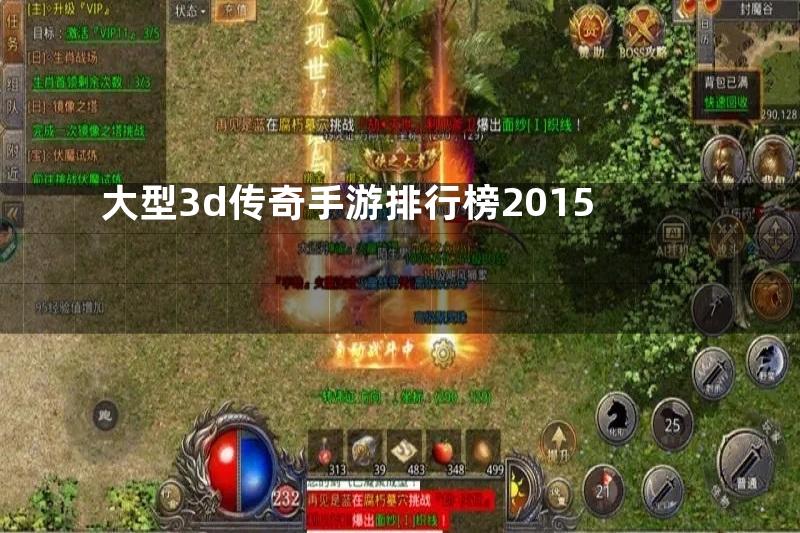 大型3d传奇手游排行榜2015