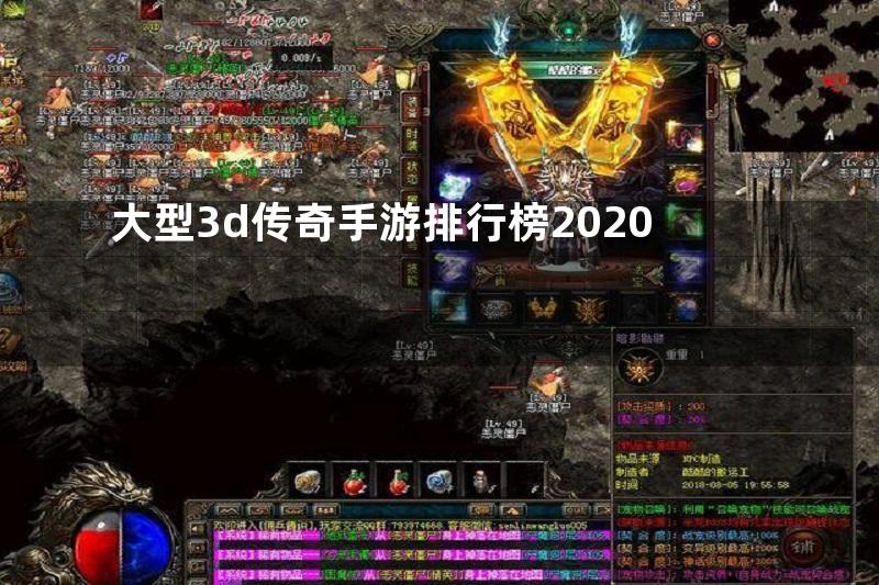 大型3d传奇手游排行榜2020