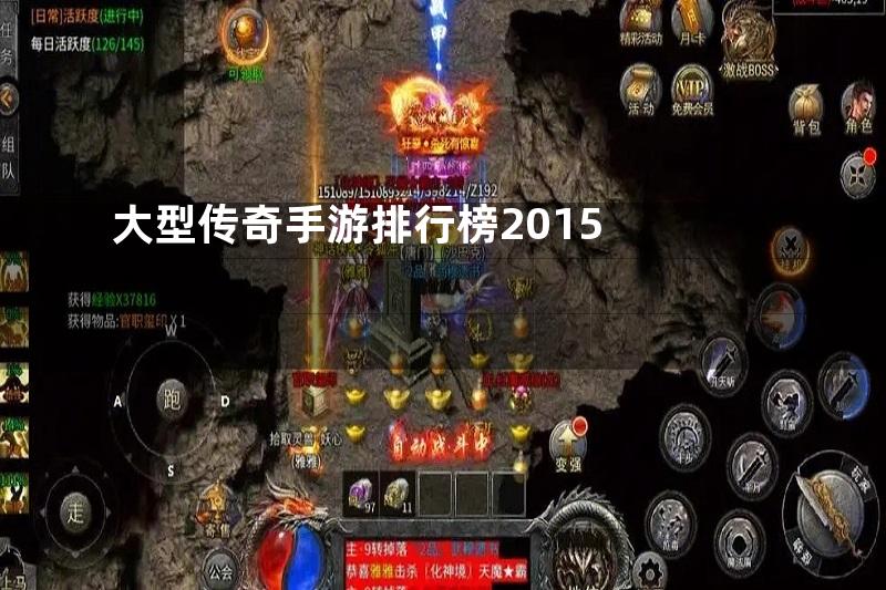 大型传奇手游排行榜2015