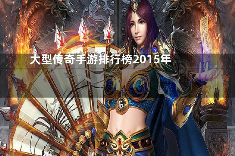 大型传奇手游排行榜2015年