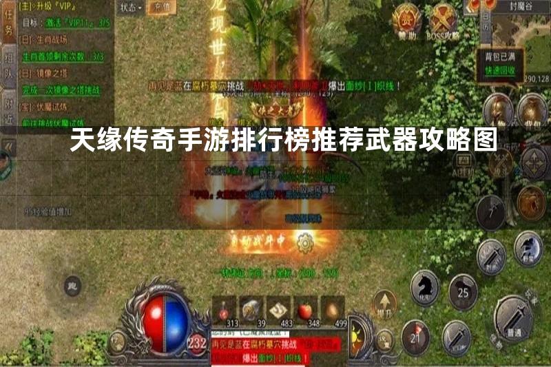 天缘传奇手游排行榜推荐武器攻略图