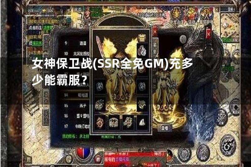 女神保卫战(SSR全免GM)充多少能霸服？