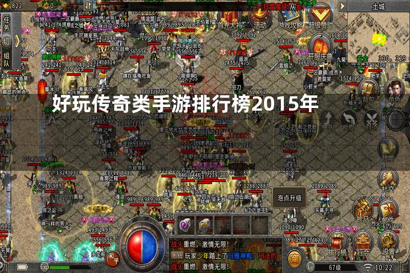 好玩传奇类手游排行榜2015年