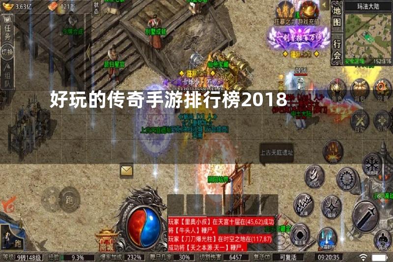 好玩的传奇手游排行榜2018