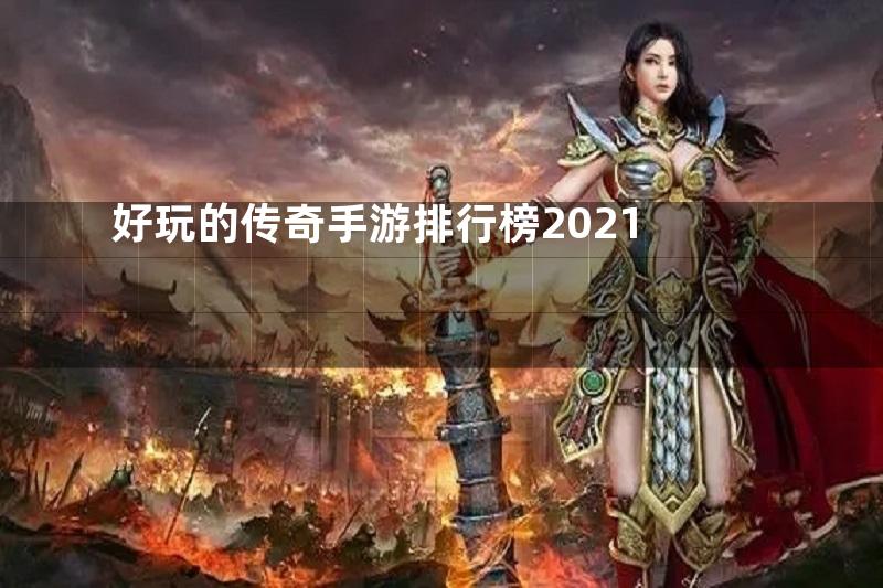 好玩的传奇手游排行榜2021