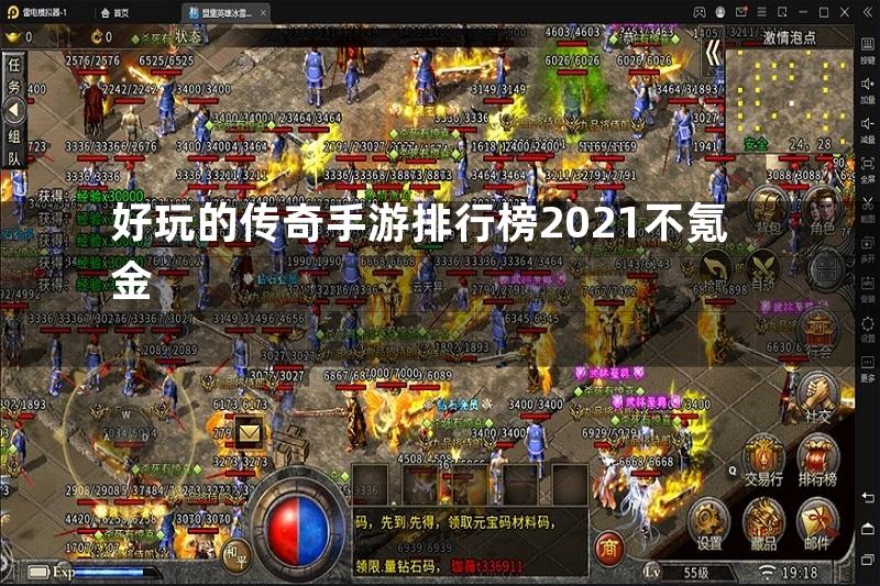 好玩的传奇手游排行榜2021不氪金