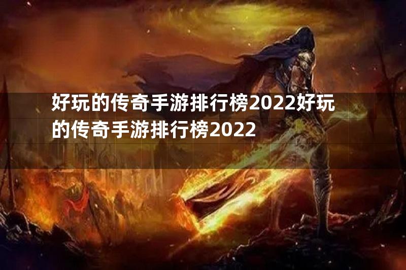 好玩的传奇手游排行榜2022好玩的传奇手游排行榜2022