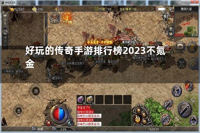 好玩的传奇手游排行榜2023不氪金