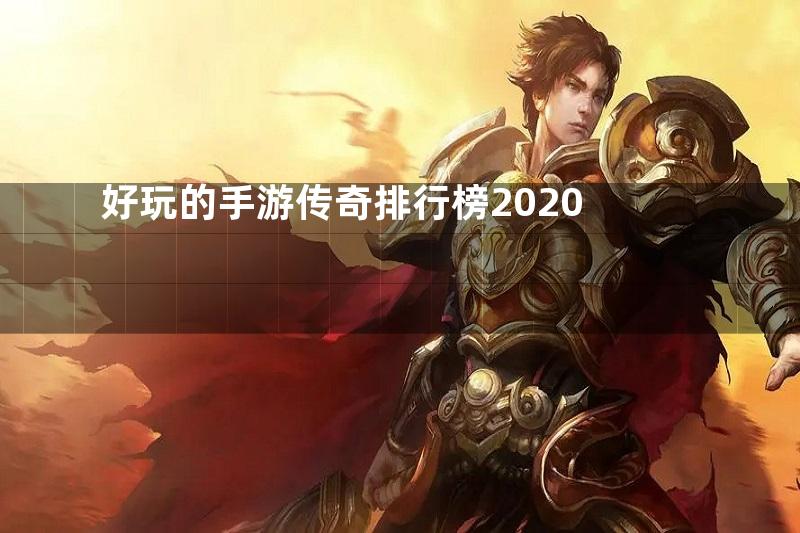 好玩的手游传奇排行榜2020