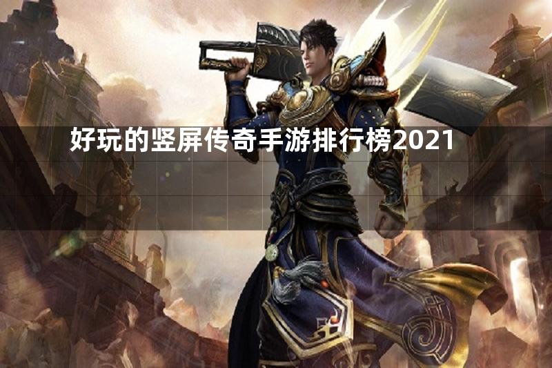 好玩的竖屏传奇手游排行榜2021