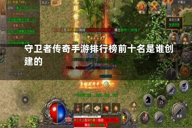 守卫者传奇手游排行榜前十名是谁创建的