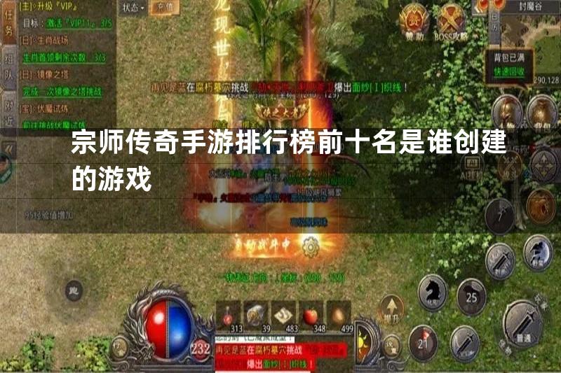 宗师传奇手游排行榜前十名是谁创建的游戏