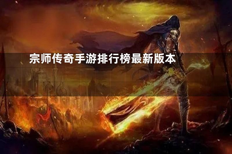 宗师传奇手游排行榜最新版本