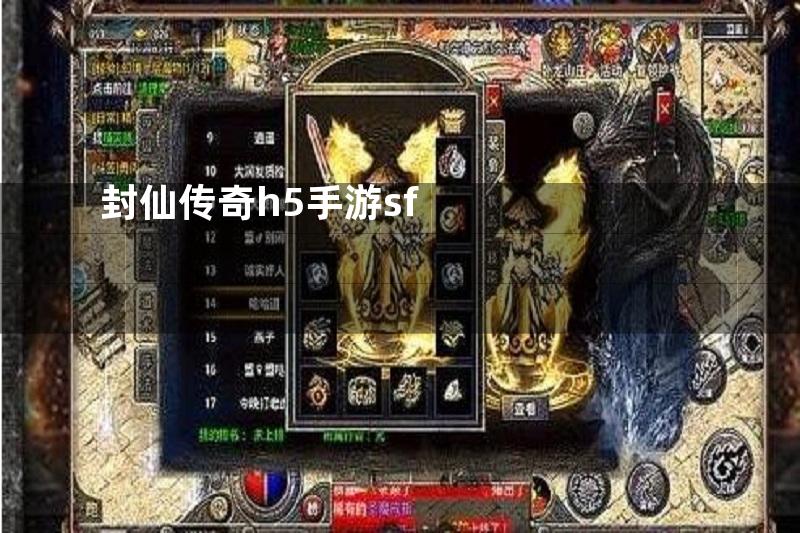 封仙传奇h5手游sf