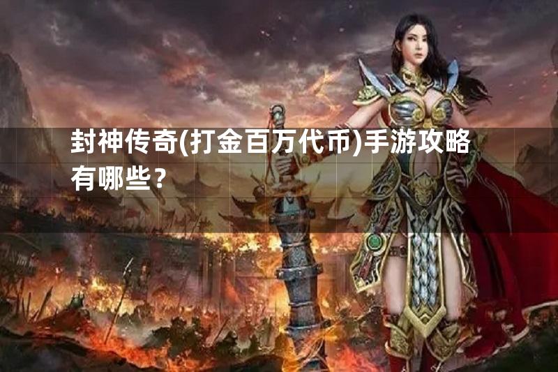 封神传奇(打金百万代币)手游攻略有哪些？