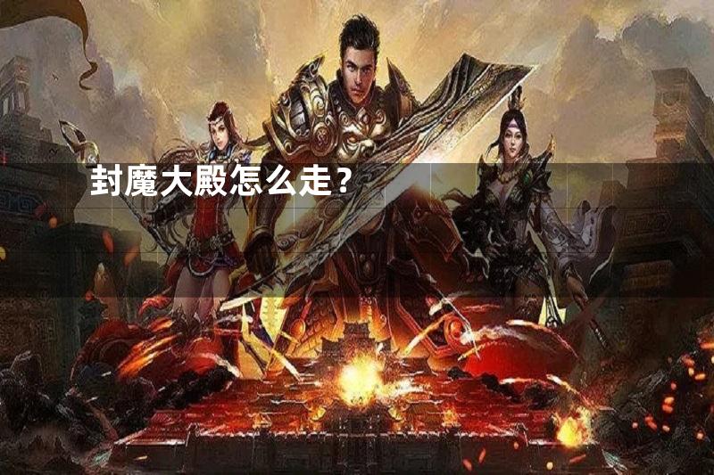 封魔大殿怎么走？