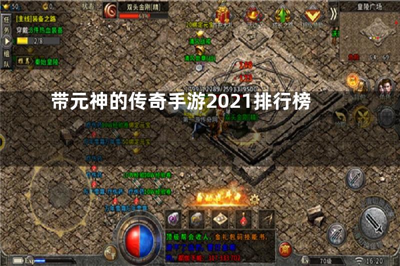 带元神的传奇手游2021排行榜