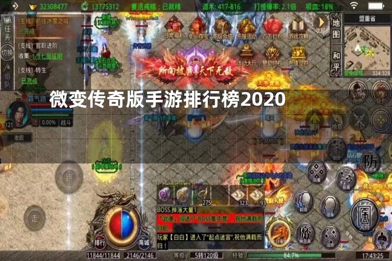 微变传奇版手游排行榜2020