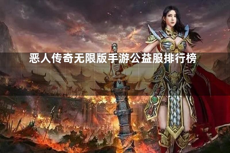 恶人传奇无限版手游公益服排行榜