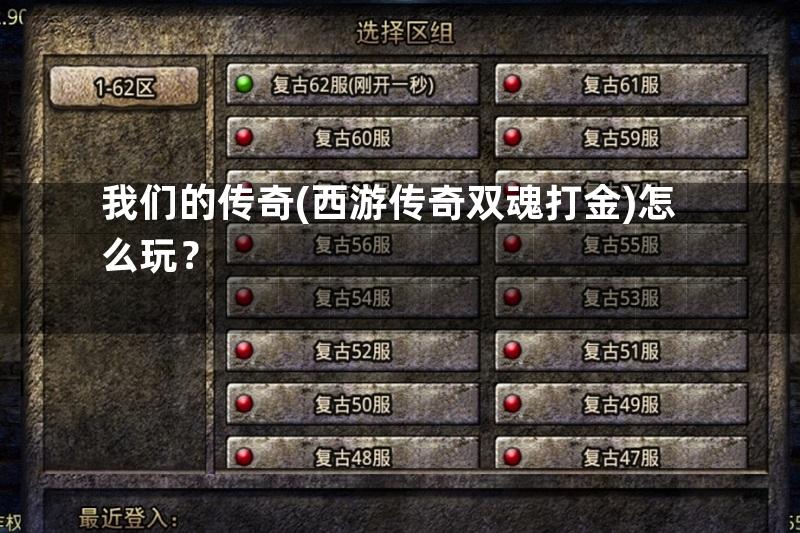 我们的传奇(西游传奇双魂打金)怎么玩？