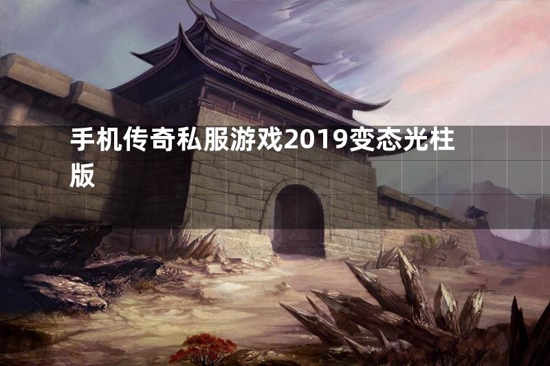 手机传奇私服游戏2019变态光柱版