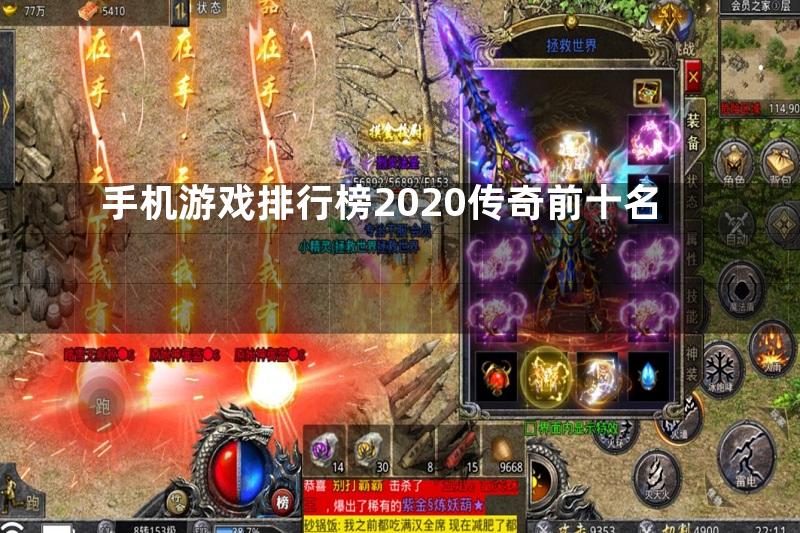 手机游戏排行榜2020传奇前十名