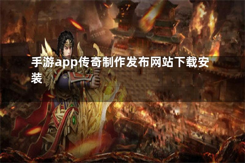 手游app传奇制作发布网站下载安装