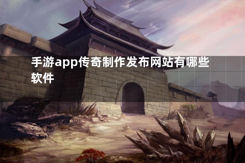 手游app传奇制作发布网站有哪些软件