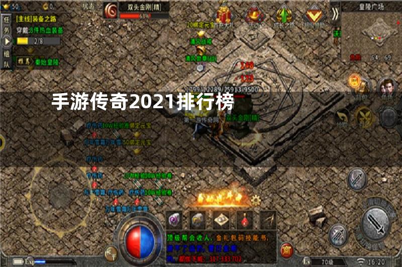 手游传奇2021排行榜