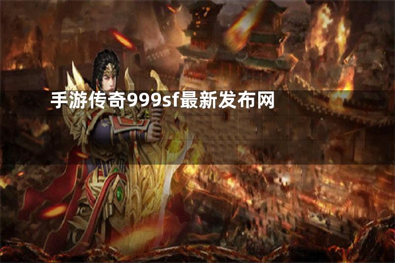 手游传奇999sf最新发布网