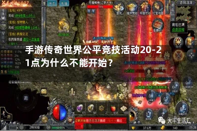 手游传奇世界公平竞技活动20-21点为什么不能开始？