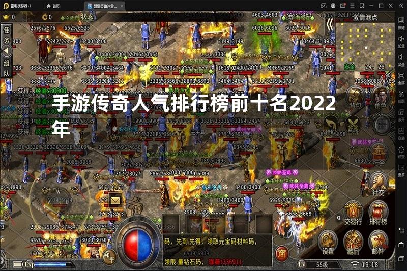 手游传奇人气排行榜前十名2022年