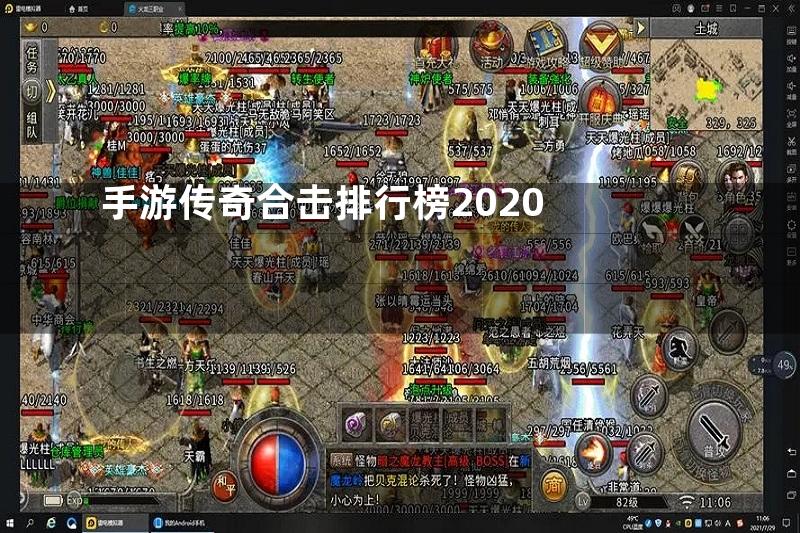 手游传奇合击排行榜2020