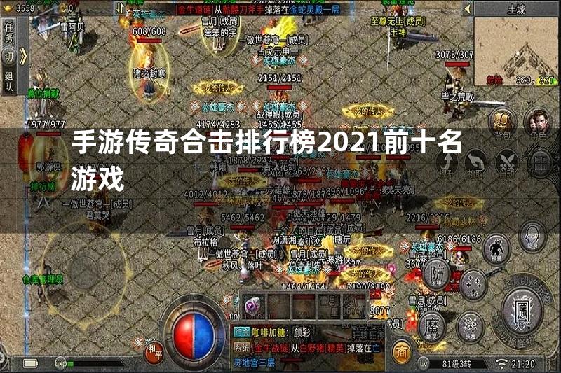 手游传奇合击排行榜2021前十名游戏