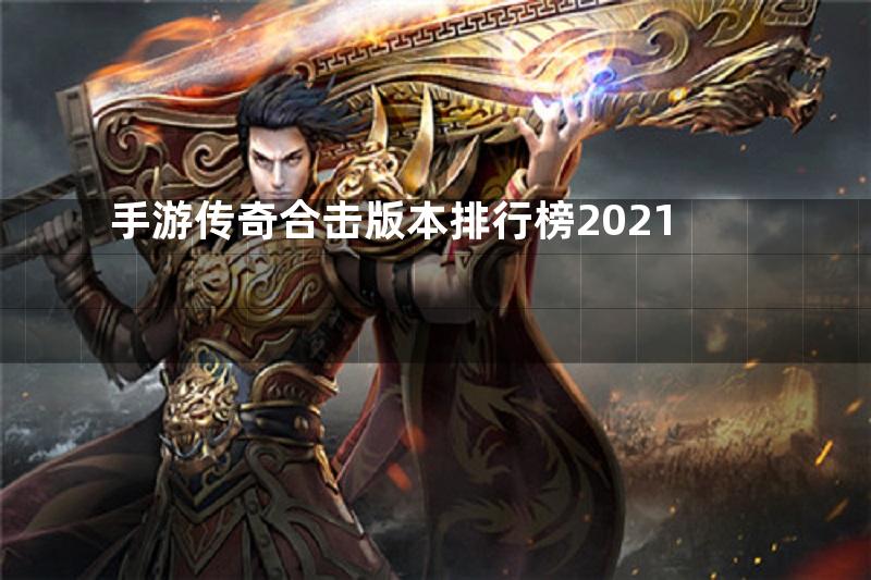 手游传奇合击版本排行榜2021