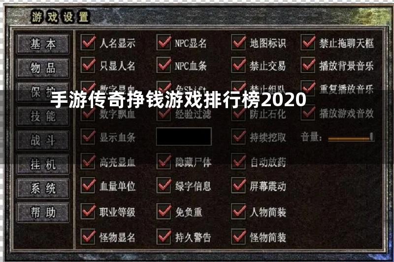 手游传奇挣钱游戏排行榜2020