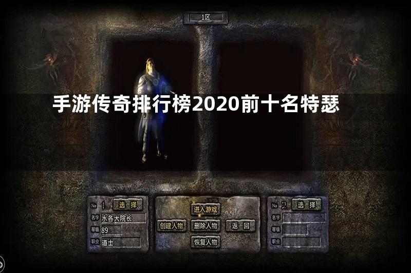 手游传奇排行榜2020前十名特瑟