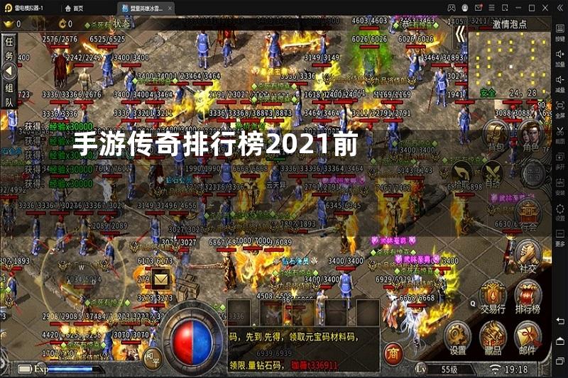 手游传奇排行榜2021前