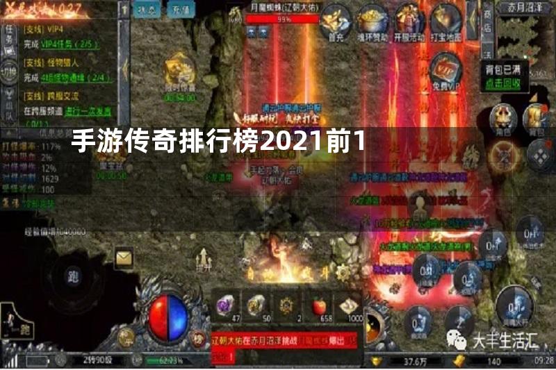 手游传奇排行榜2021前1