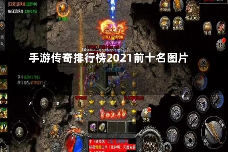 手游传奇排行榜2021前十名图片