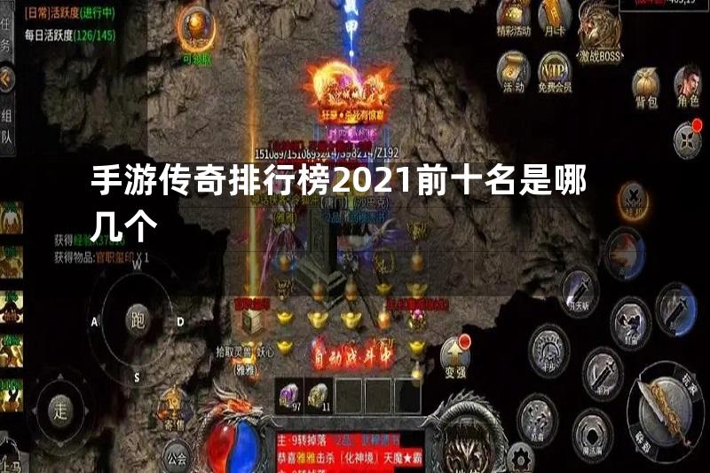 手游传奇排行榜2021前十名是哪几个