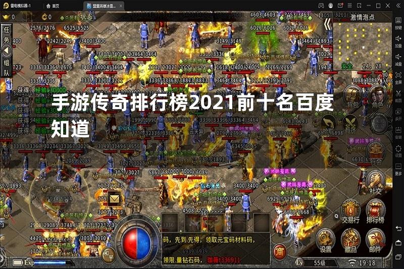 手游传奇排行榜2021前十名百度知道