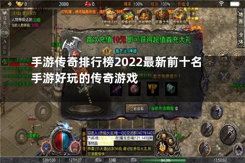 手游传奇排行榜2022最新前十名手游好玩的传奇游戏