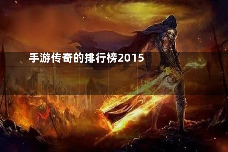 手游传奇的排行榜2015