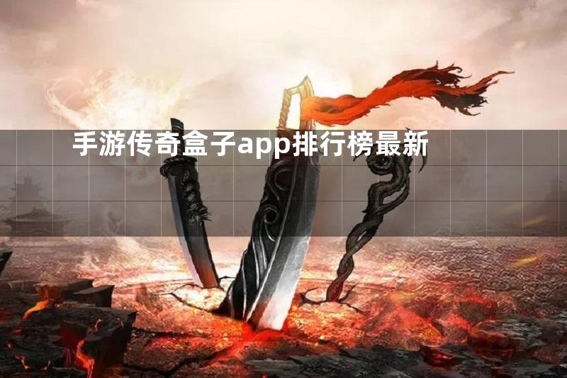 手游传奇盒子app排行榜最新